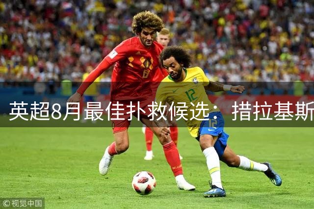 英超8月最佳扑救候选：措拉基斯、彼得罗维奇两度入选