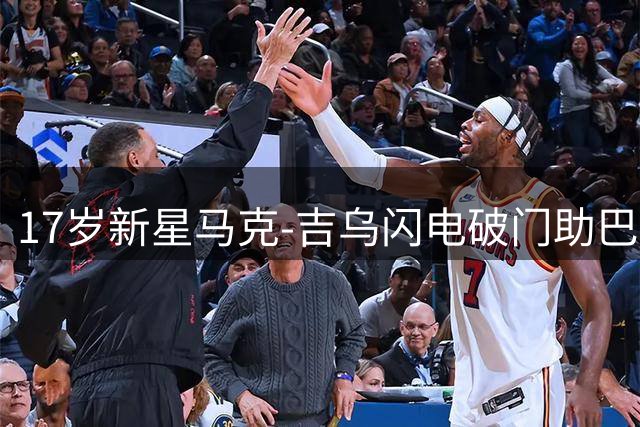 17岁新星马克-吉乌闪电破门助巴萨取胜